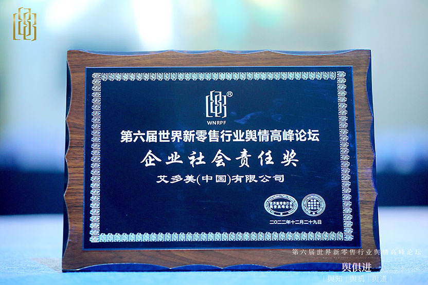 第六届世界新零售行业舆情高峰论坛颁发企业社会责任奖